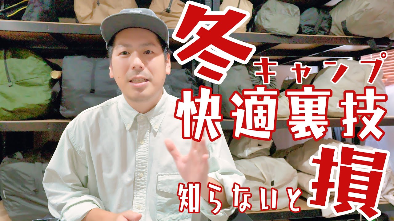 キャンプに1000万かけた男が冬キャンプ完全マニュアル作りました。これを見れば冬キャンプ怖くない
