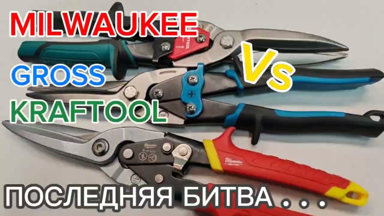 MILWAUKEE Vs GROSS und KRAFTOOL + bonus track в 