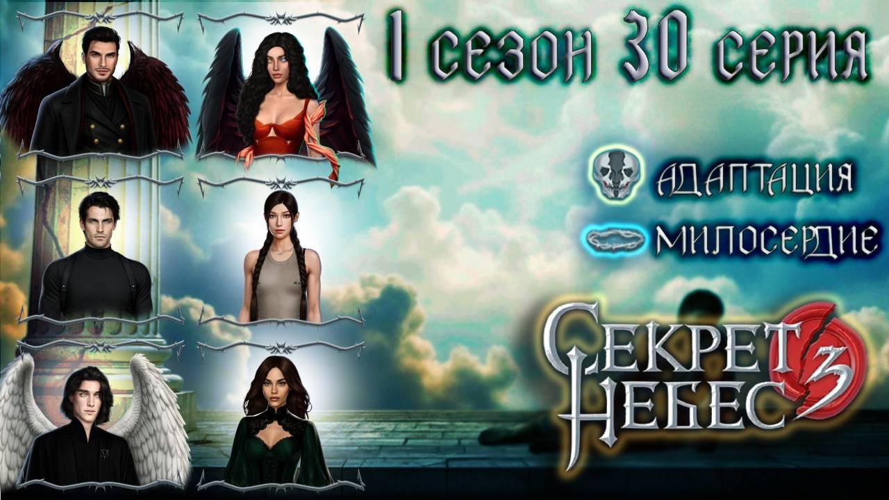 💎 Секрет Небес 3 || 1 сезон 30 серия (Люцифер + Дмитрий + Рафаил)