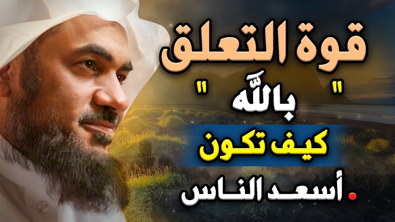 لكل من ضاق صدره 😥 أتحداك الا ترتاح بعد سماع هذا , قوة التعلق بالله سر القوة في حياتك للشيخ عبدالرحمن