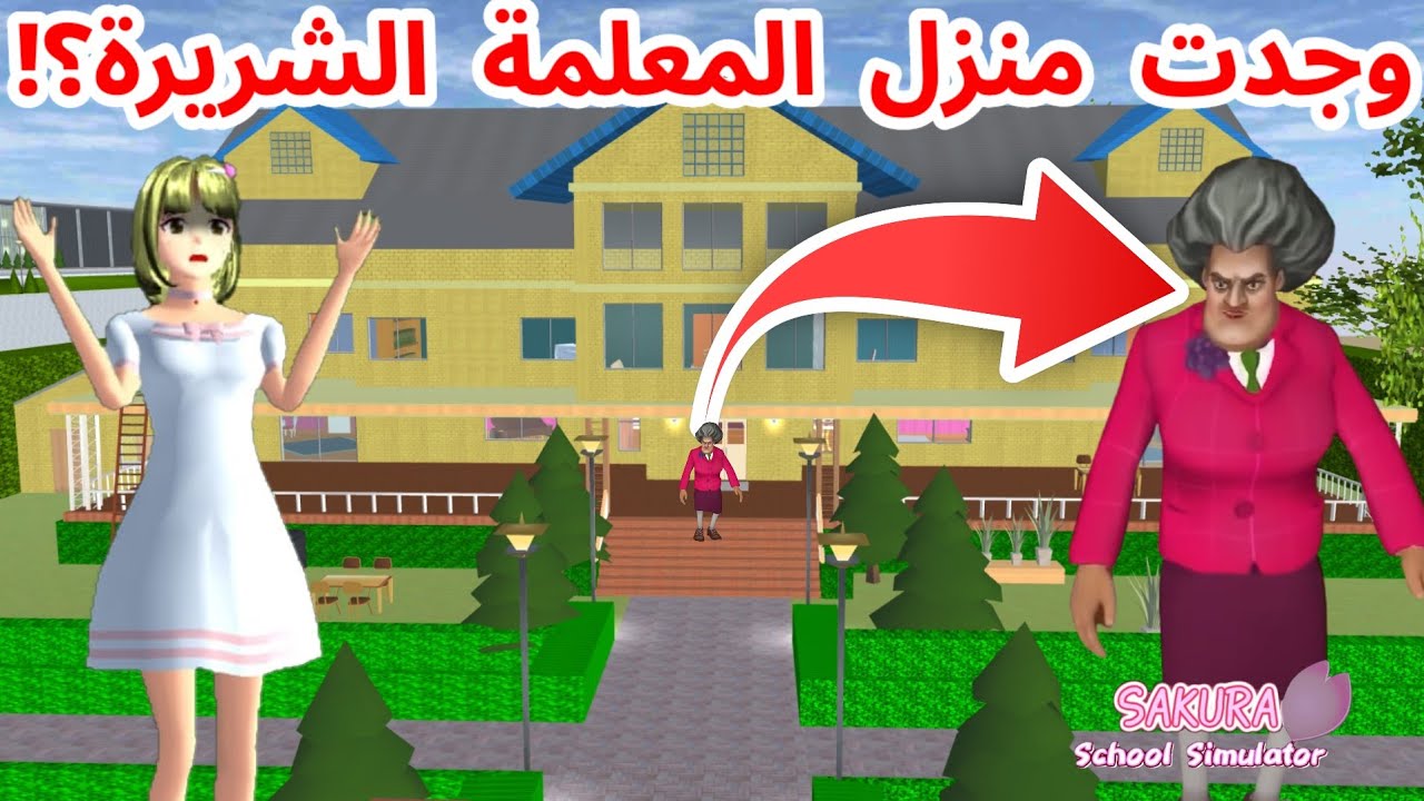 كيف تجدون المعلمة الشريرة و منزلها في ساكورا؟!SAKURA school simulator