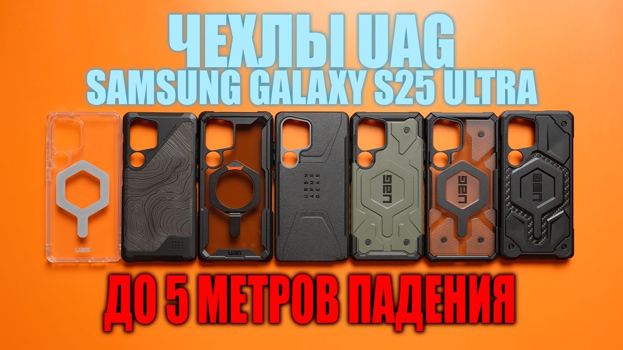 Чехлы UAG для Samsung Galaxy S25 Ultra. Они не сломаются!