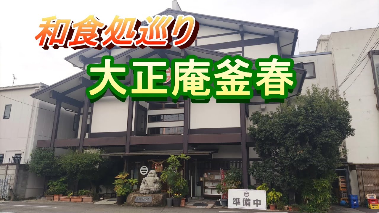 和食処巡り 大正庵釜春本店