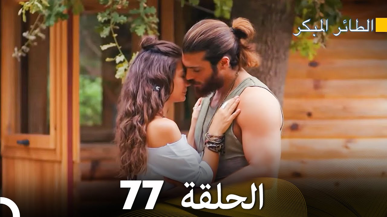 مسلسل الطائر المبكر الحلقة 77 (دوبلاج عربي)