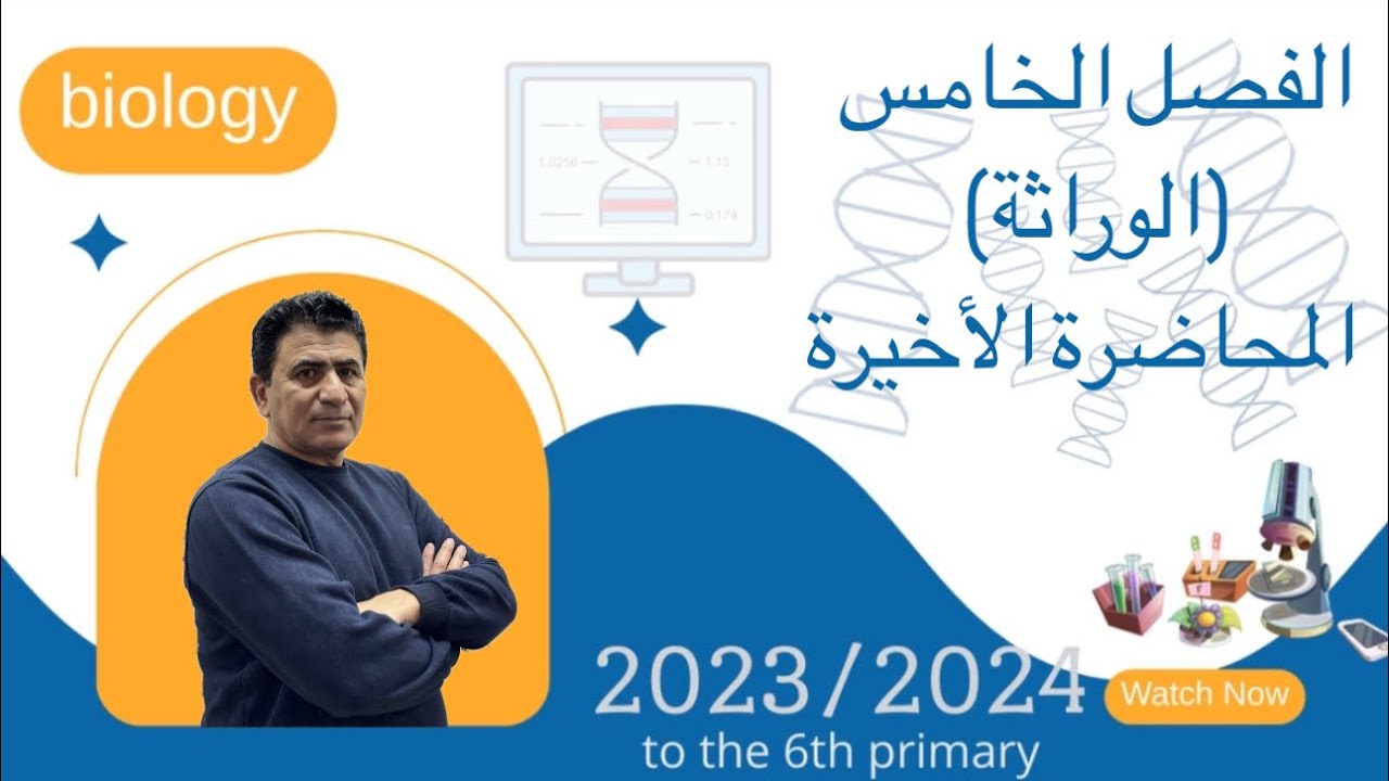 الفصل الخامس |الوراثة| المحاضرة الأخيرة(٣١ الهندسة الوراثية)
