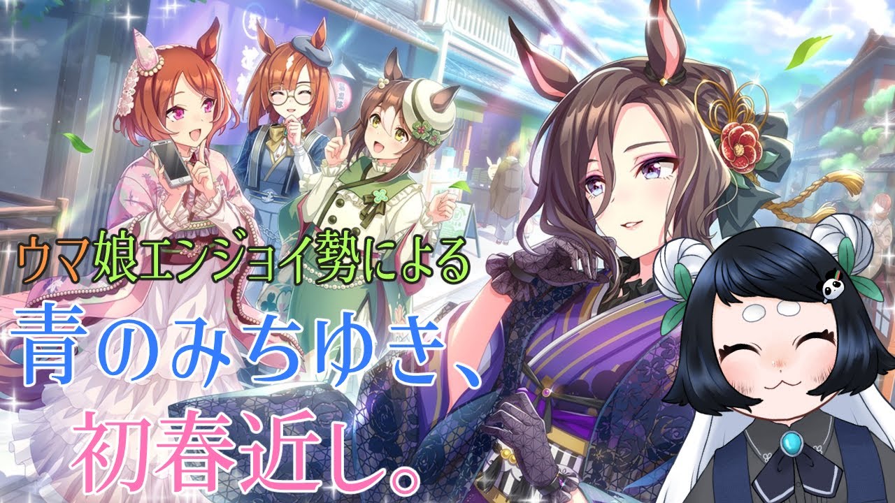 【ウマ娘】2026年お正月イベスト観るぜー！【青のみちゆき、初春近し。】