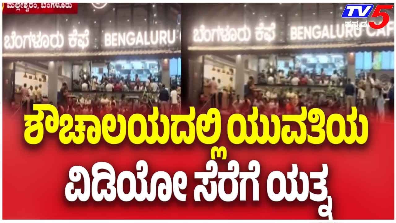 Man Tries To Record Video Inside Restroom | ಶೌಚಾಲಯದಲ್ಲಿ ಯುವತಿಯ ವಿಡಿಯೋ ಸೆರೆಗೆ ಯತ್ನ