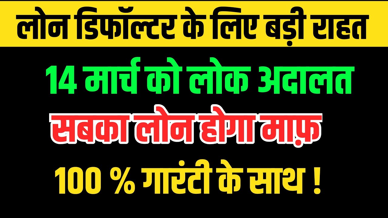 14 मार्च को लोक अदालत में सबका होगा लोन माफ़ 100% गारंटी के साथ !/ By Vidhi Teria 