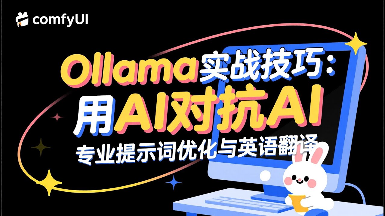 【暴躁小白兔】A007 Ollama实战技巧：用AI对抗AI - 专业提示词优化与英语翻译