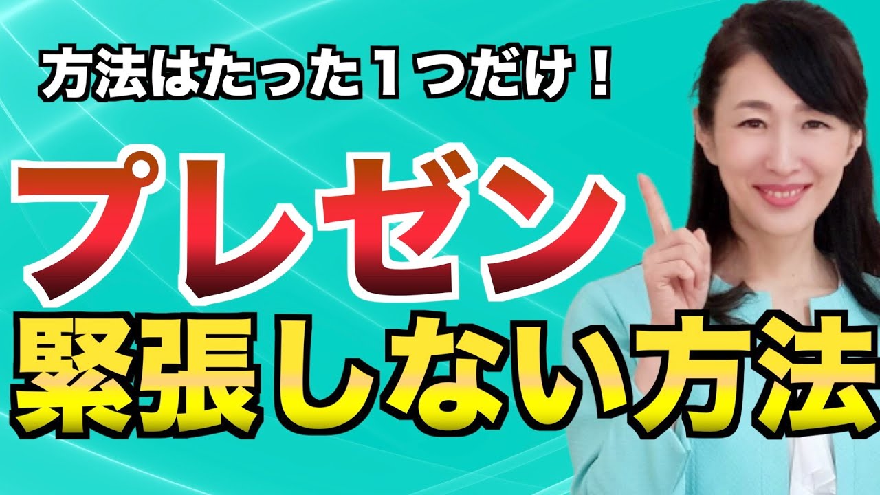プレゼンで緊張しない方法