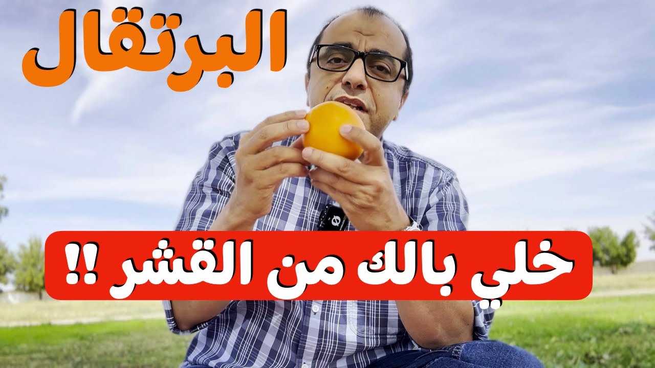 امور ضرورية قبل تناول البرتقال 🍊🍊🍊🍊