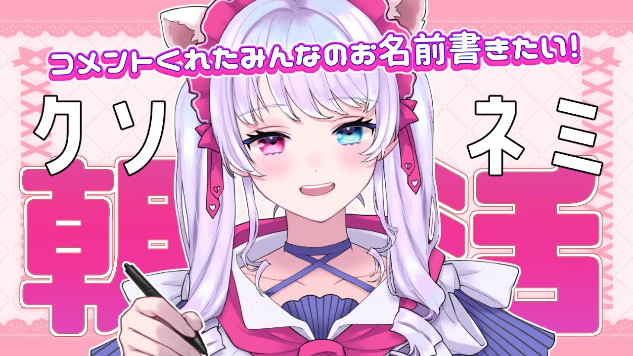 【朝活】久しぶりにコメントくれたみんなのお名前書きたい！【小麦田てんし】