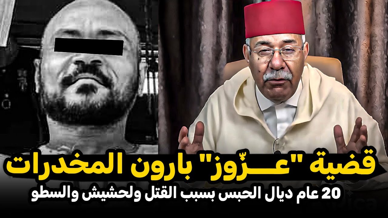 عبد القادر الخراز: عزّوز بارون المخدرات | عشرين عام ديال الحبس بسبب القتل و لحشيش Abdelkader kharraz