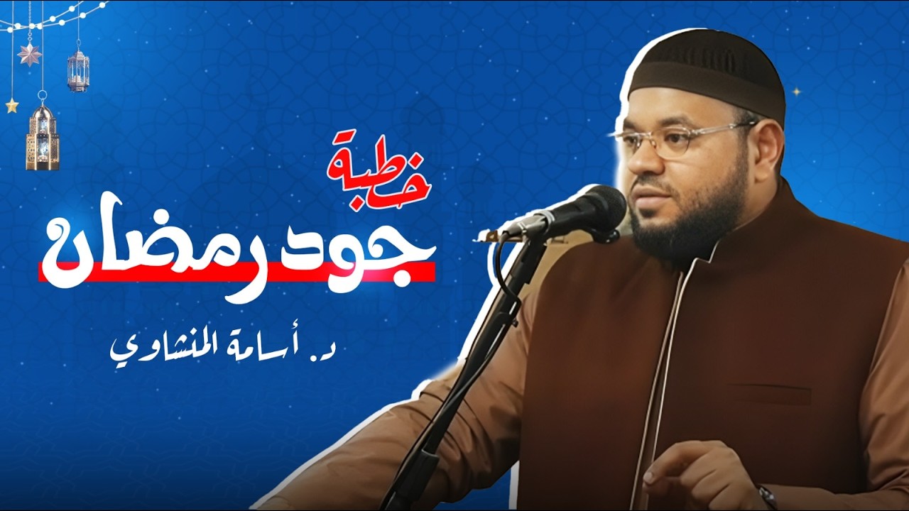خطبة جود رمضان  | الدكتور أسامة المنشاوي