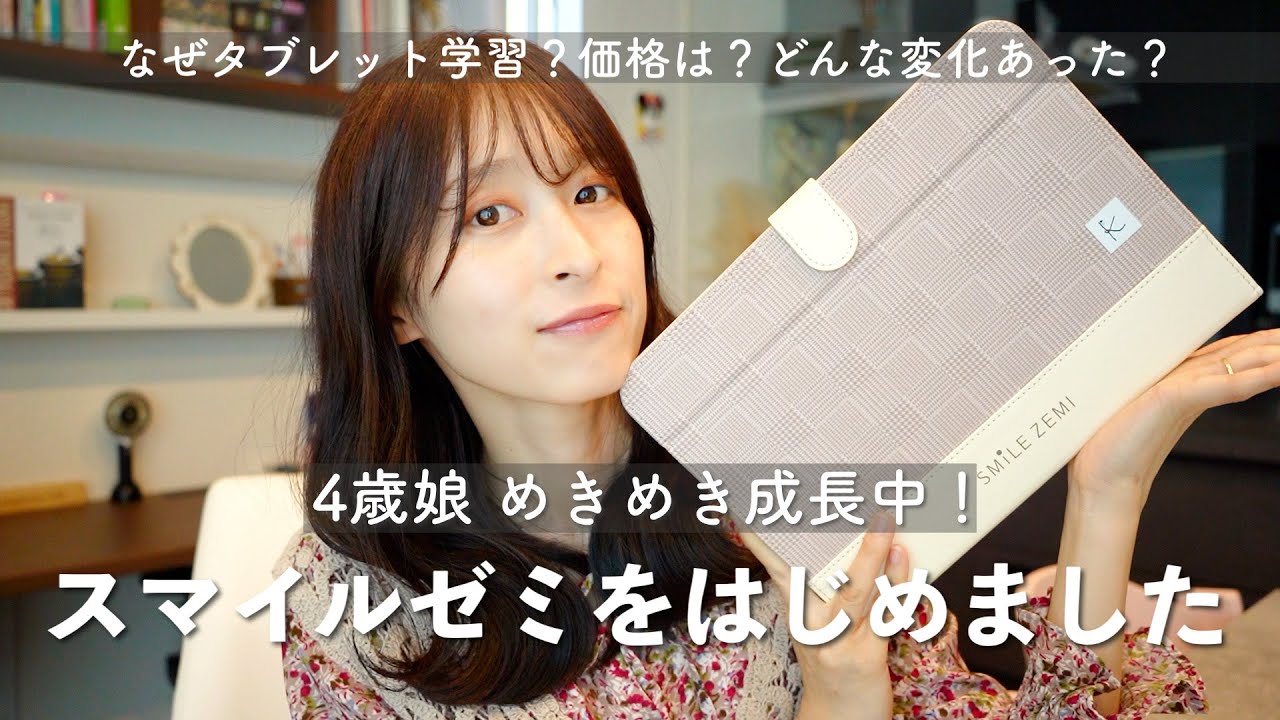 【年中さん】スマイルゼミをはじめました【タブレット学習】