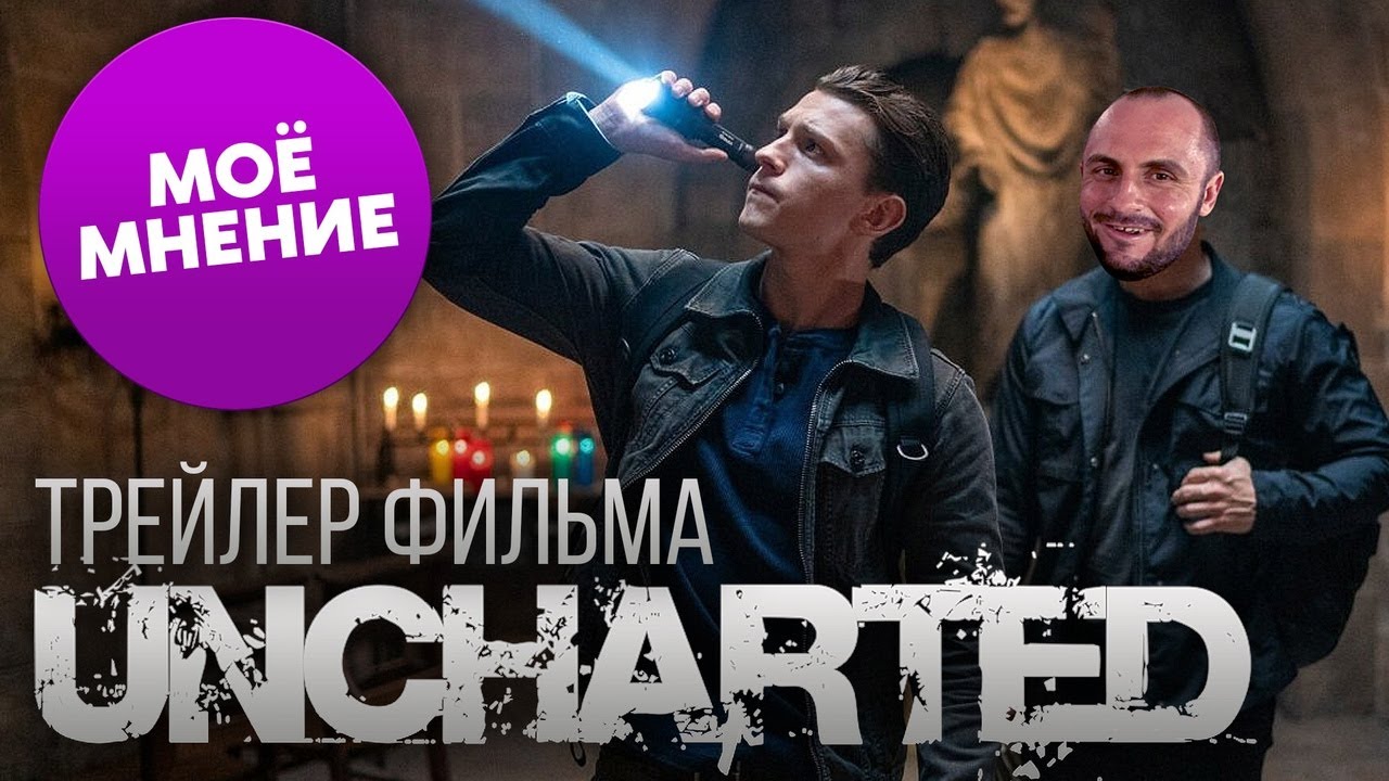 UNCHARTED - ФИЛЬМ / САЛЛИ БЕЗ УСОВ / СТРАННЫЙ ДРЕЙК