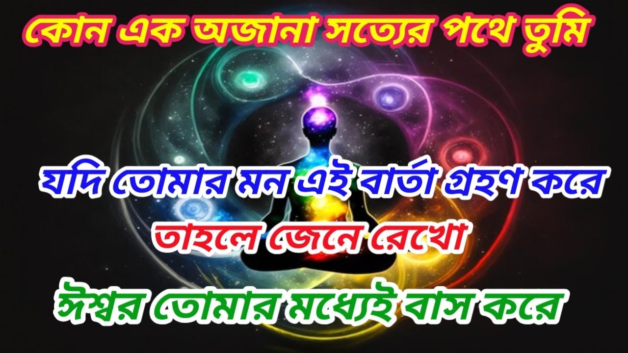✅ যদি তোমার মন এই বার্তা গ্রহণ করে !  তাহলে জেনে রেখো ঈশ্বর তোমার অন্তরে বাস করে | Universe barta ।
