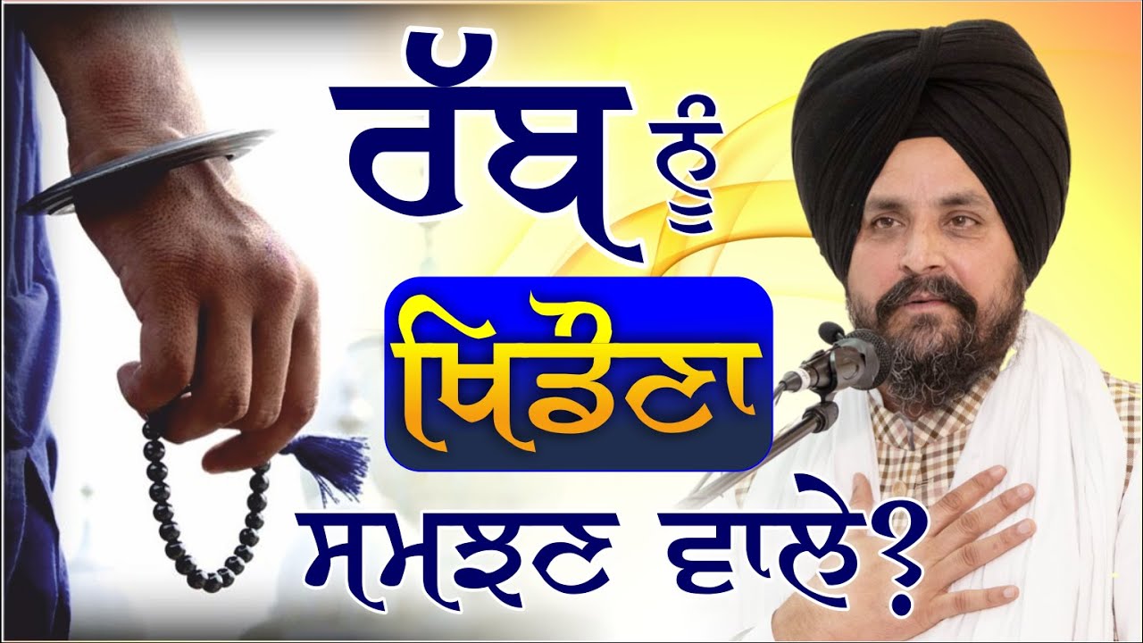 ਰੱਬ ਨੂੰ ਖਿਡੌਣਾ ਸਮਝਣ ਵਾਲੇ ਲੋਕ? | Bhai Sarbjit Singh Dhunda