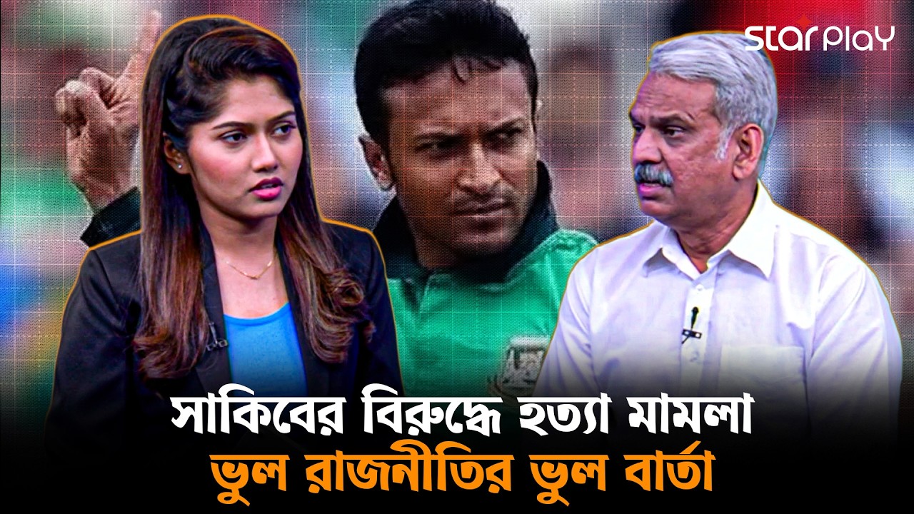 সাকিবের বিরুদ্ধে হত্যা মা'ম'লা, ভুল রাজনীতির ভুল বার্তা | Star Play
