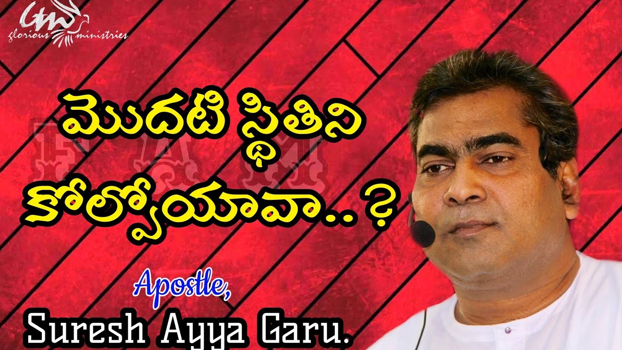 మొదటి స్థితి కోల్పోయావా..? Msg by Suresh Ayya Garu, Ramagundam.