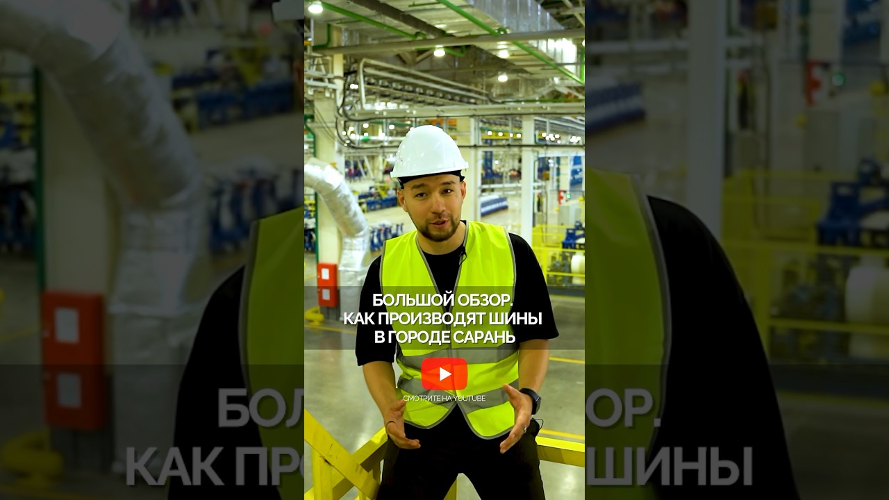 Обзор на шинный завод в городе Сарань #сарань #шины #завод #промышленность