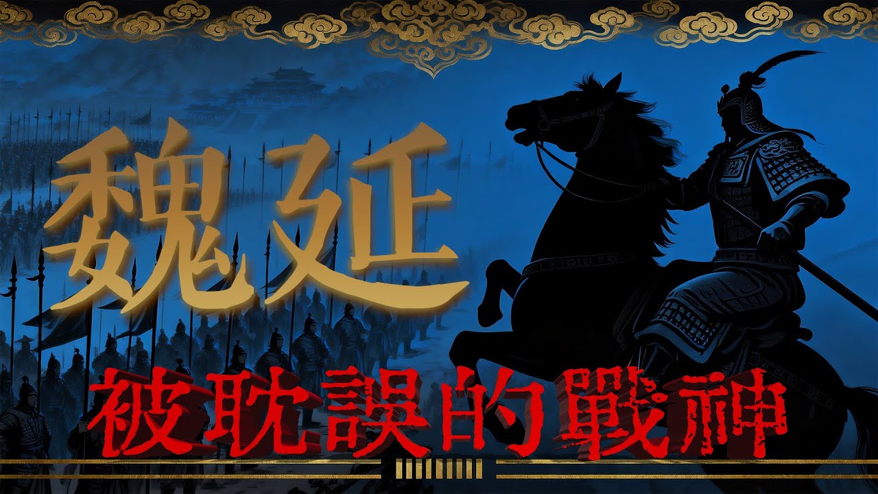 被子午穀奇謀耽誤的戰神？魏延真實實力碾壓五子良將！#三国演义 #魏延   #历史 #三国志 #历史人物 #历史故事 #中华文化