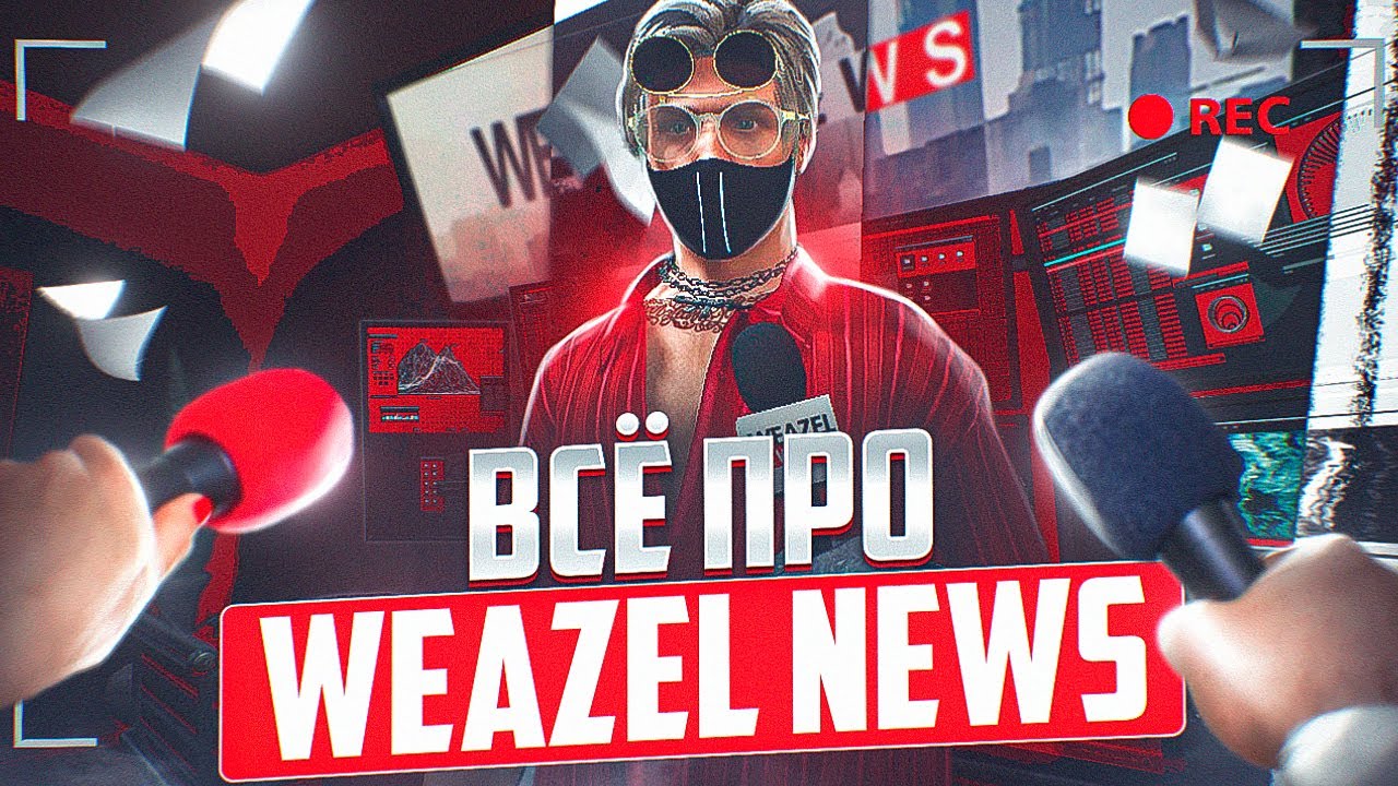 ВСЁ ПРО WEAZEL NEWS НА ГТА 5 РП | КАК ВСТУПИТЬ | ОТДЕЛЫ | ЗАРАБОТОК | СОВЕТЫ | ИНТЕРВЬЮ | GTA 5 RP