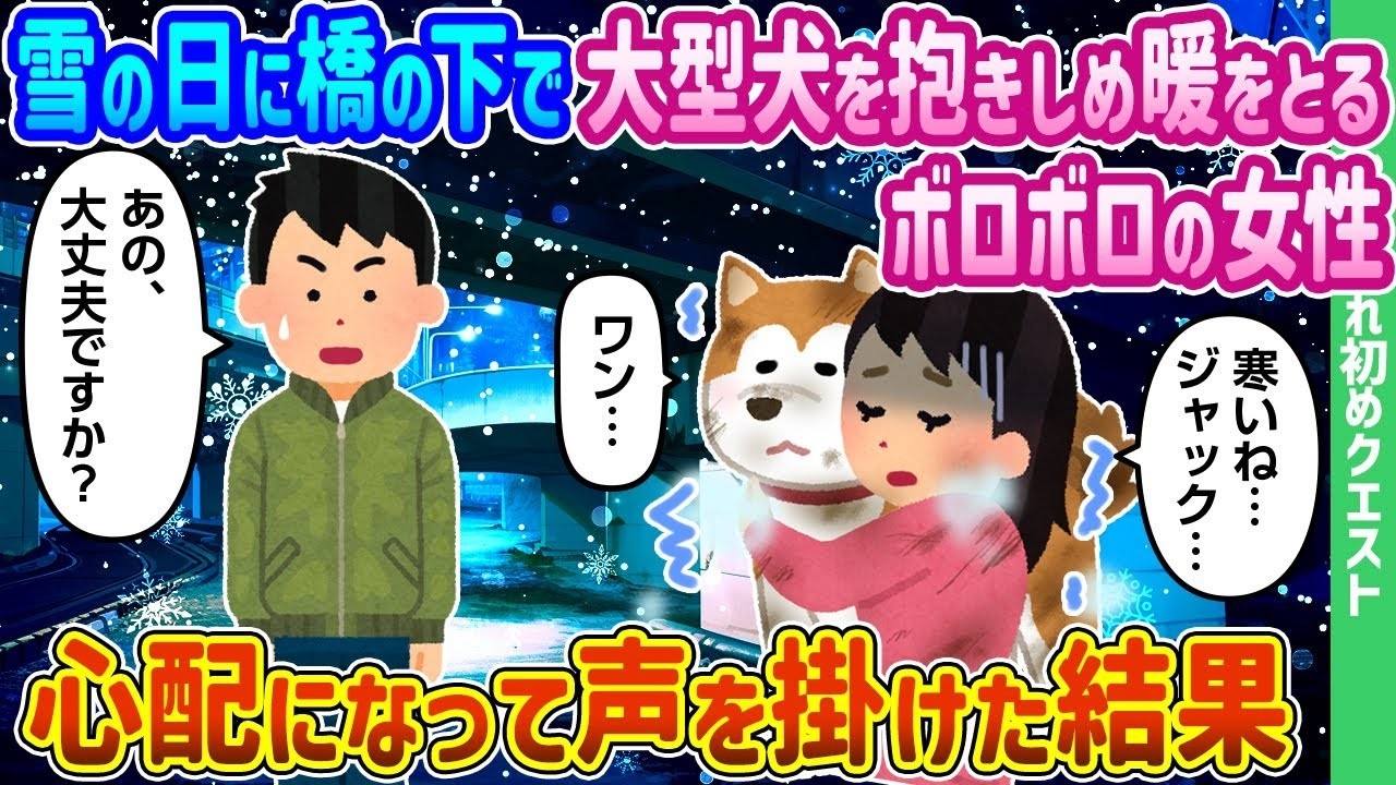 雪の橋下で大型犬を抱えるボロボロの女性に声をかけたら…涙と驚きの真実が明らかに