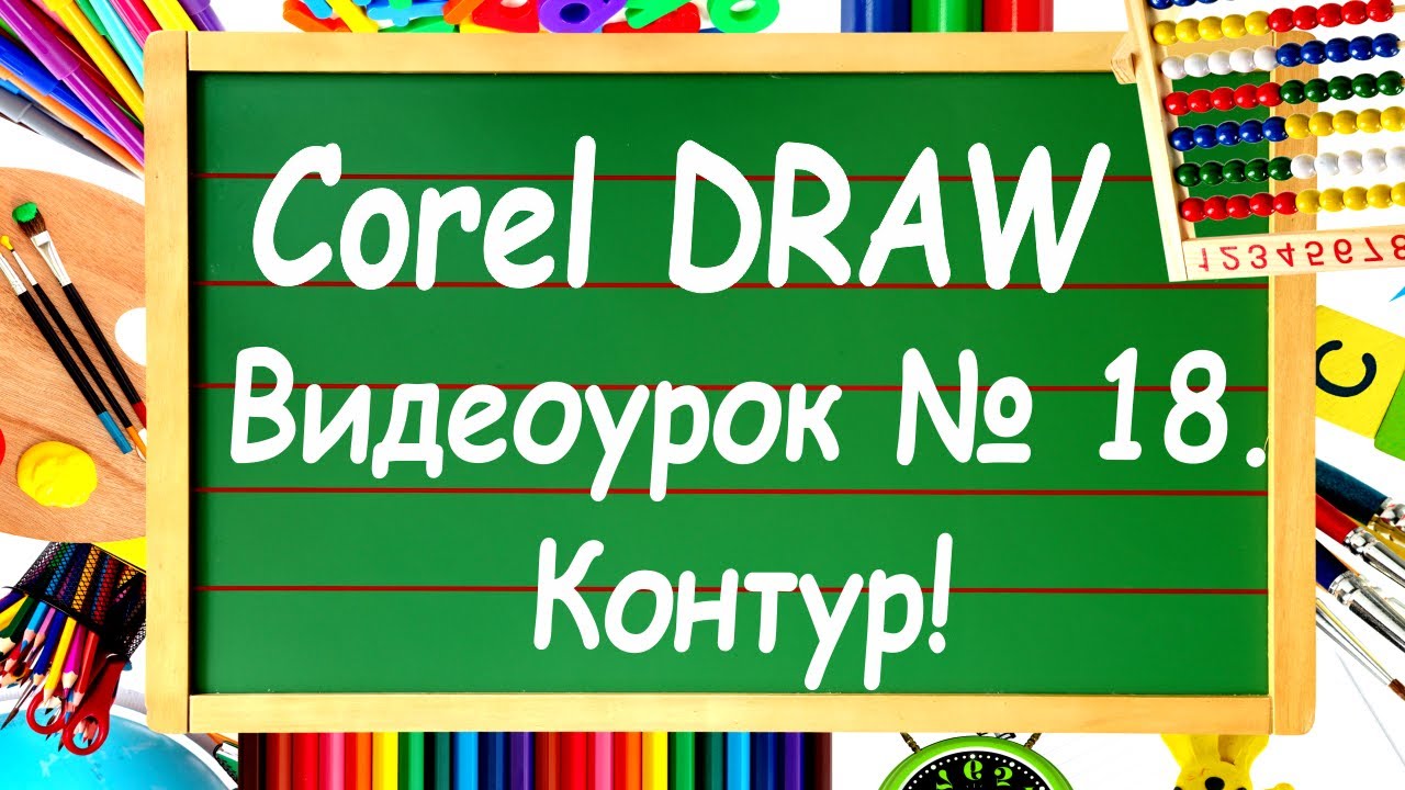 CorelDRAW. Урок №18. Инструмент 