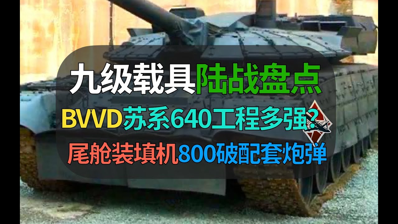 【战争雷霆】BVVD苏系能出啥强势车？640工程能有多强？去年传闻活动载具……