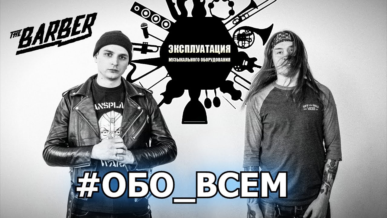 Эксплуатация #9 - The Barber - #Обо_всем