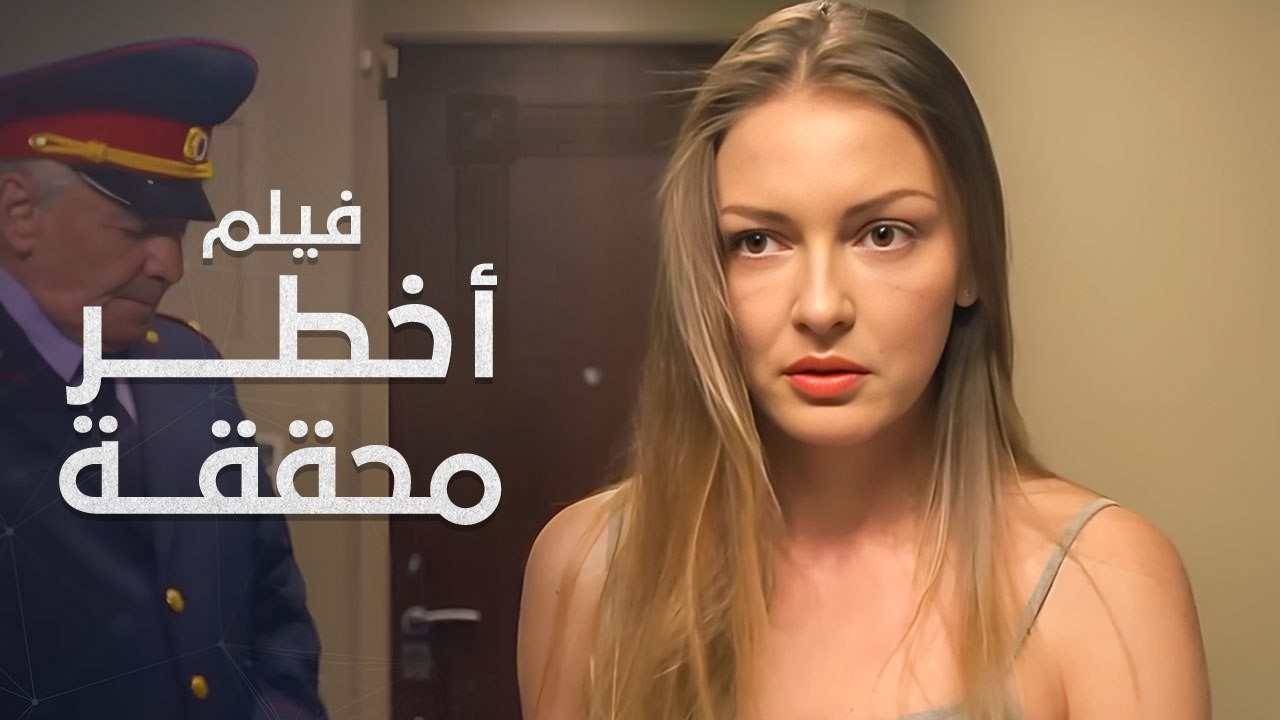 المحققة الوحيدة التي تعرف اللغز.. هل تكشف الحقيقة؟ | أخطر محققة | فيلم درامي مدبلج | Full HD