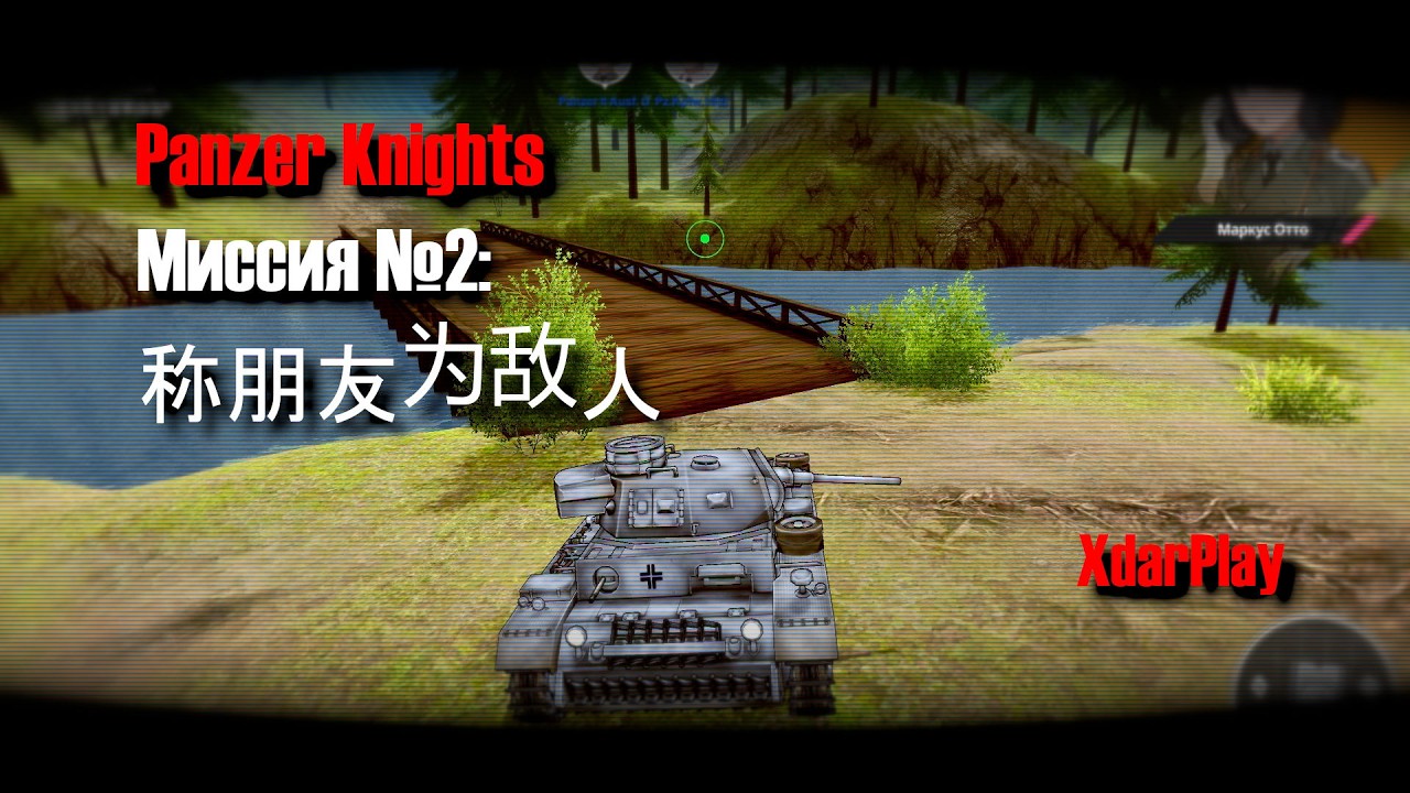 Миссия №2: 称朋友为敌人 (Назовите своего друга врагом) 🤦‍♀️ | Стрим по игре Panzer Knights 📹
