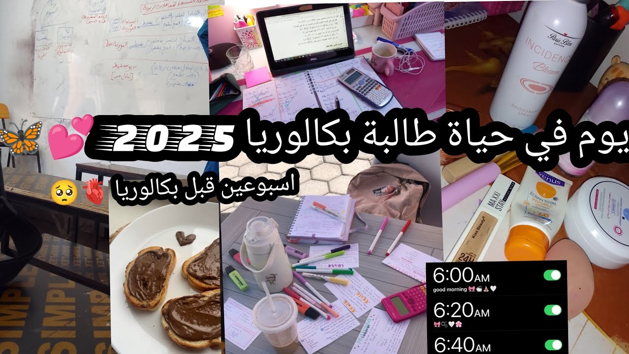 يوم من حياة طالبة بكالوريا 2025 🫀💕 (اسبوعين قبل بكالوريا 🥺 ستراس قلق 💔💔) Misou lifesytle