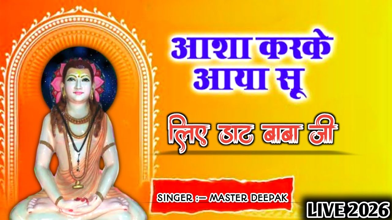 आशा करके आया सु लिए डाट बाबाजी || Aasha Karke aaya Su liye dhaat babaji || मास्टर दीपक || LIVE 2026