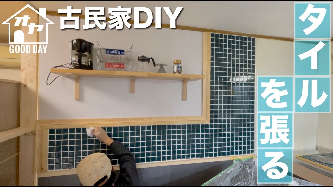 【古民家DIY】古民家のキッチンタイル張りに挑戦！失敗もあったけど意外と簡単？？古い台所からシステムキッチンへの道