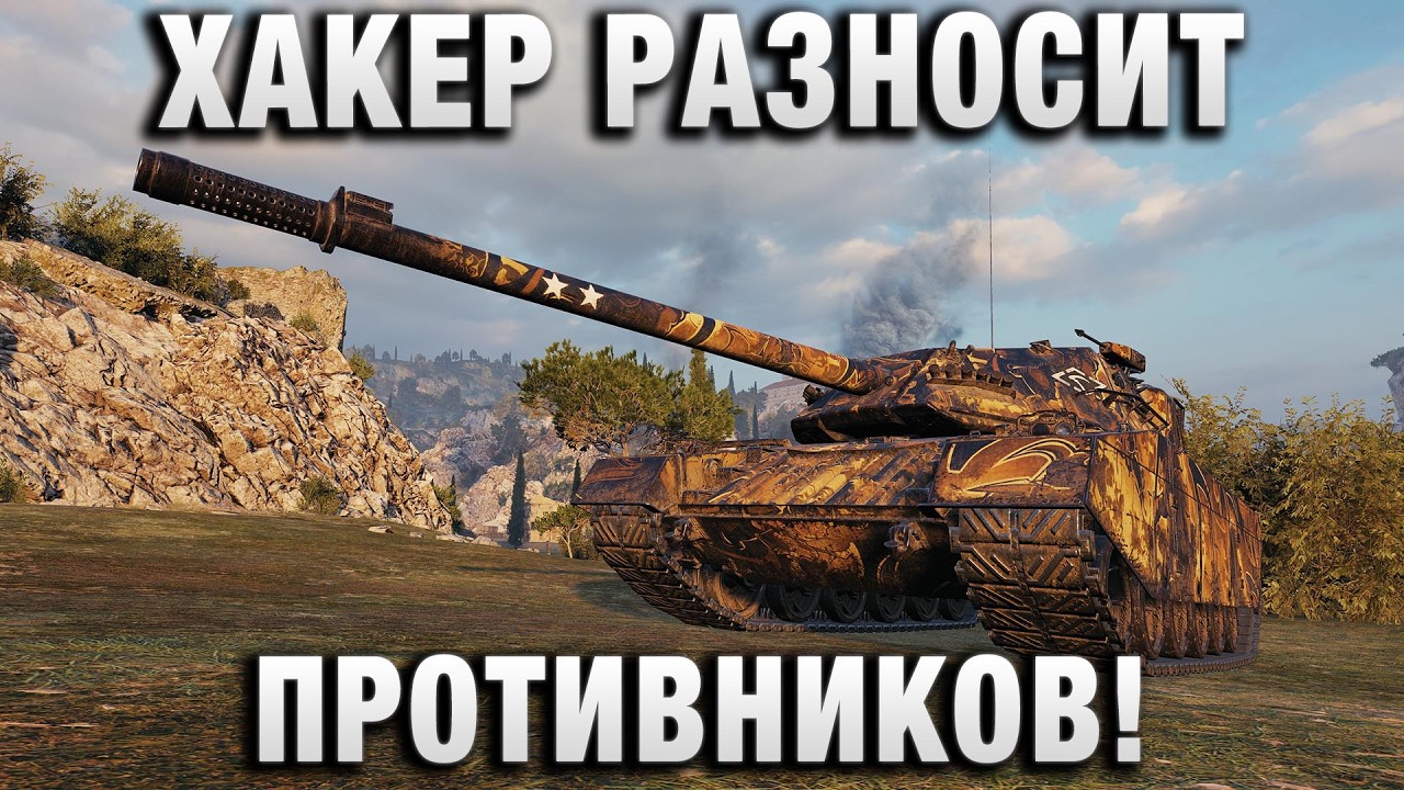 ХАКЕР РАЗНОСИТ ПРОТИВНИКОВ!