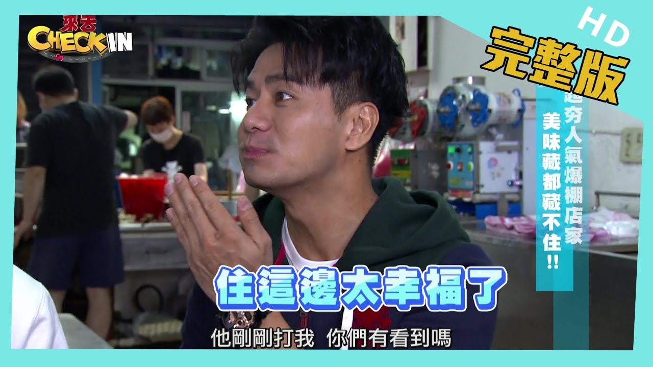 【完整版】#台北　超夯人氣爆棚店家　美味藏都藏不住！！　│《來去 CHECK IN》 2020.01.26