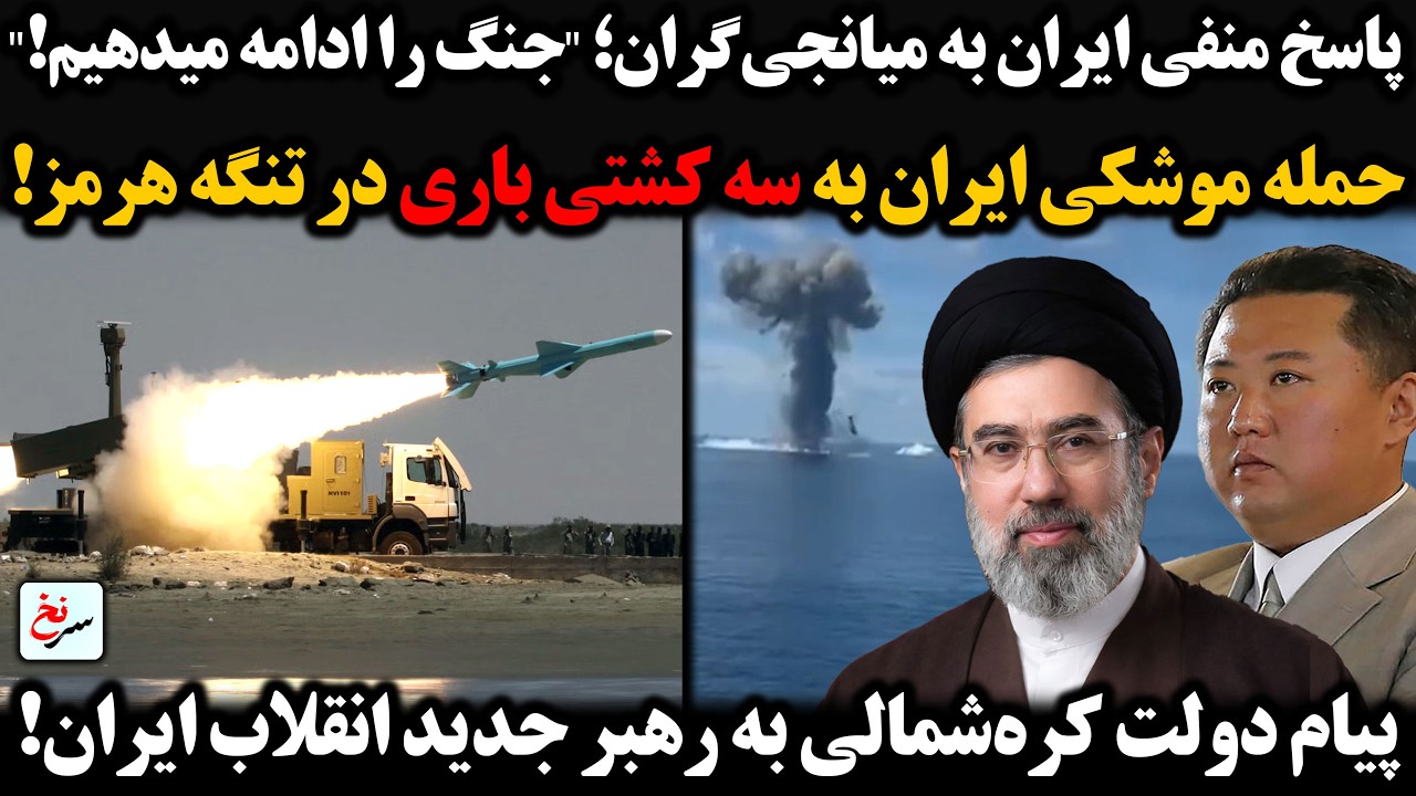 پاسخ منفی ایران به میانجی‌گران؛ 