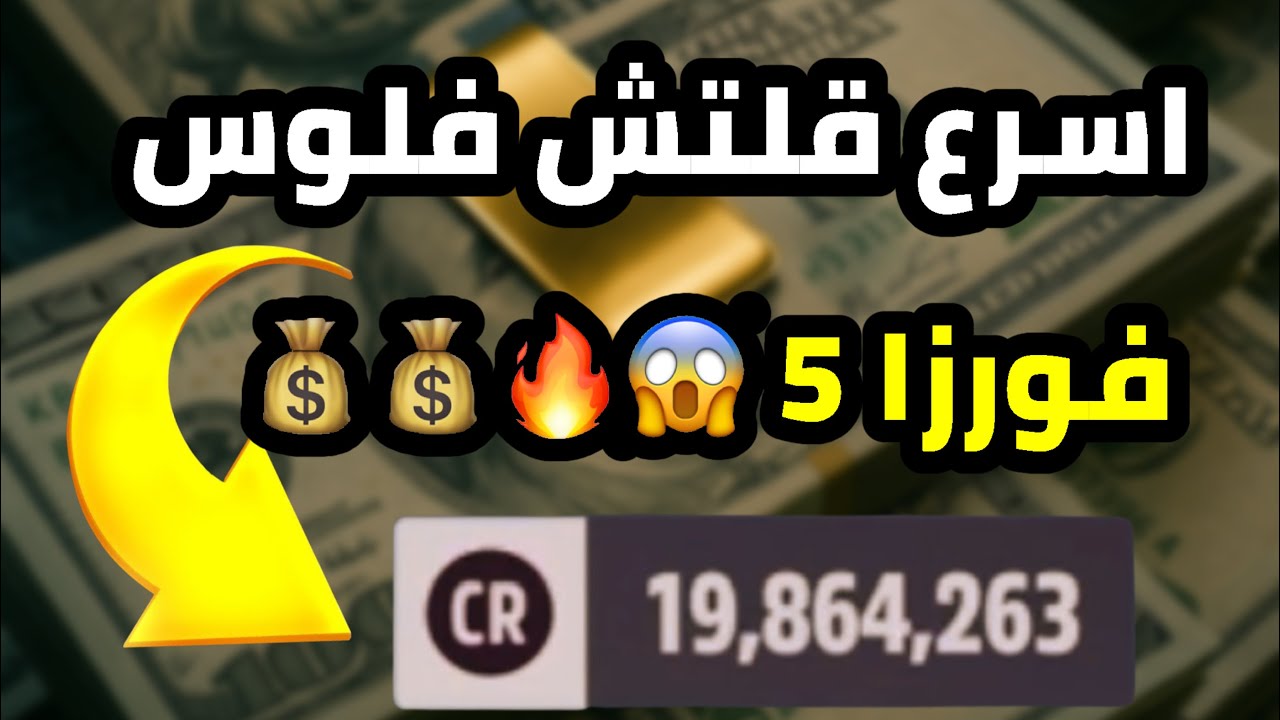 #فورزا_هورايزن5 | اسرع قلتش فلوس في تاريخ فورزا 5 🔥💰😱