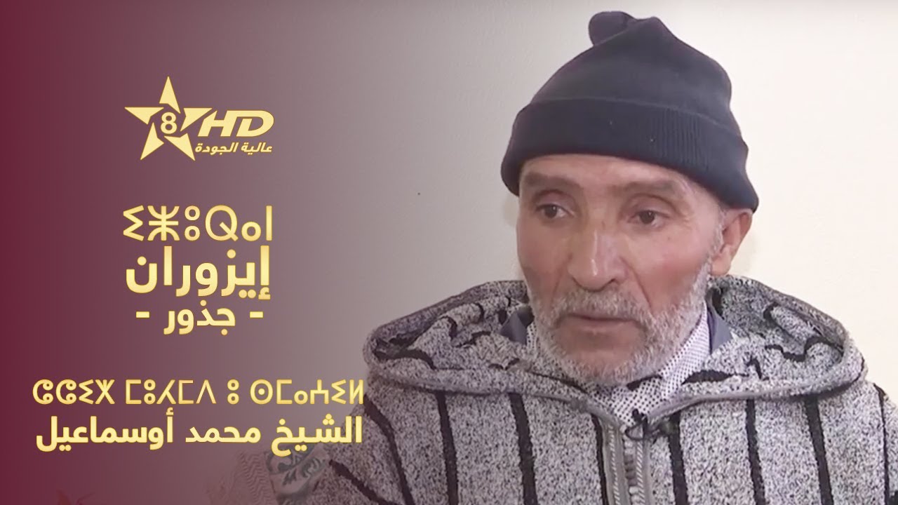 IZURAN - Cheikh Mohmed Osma3il | ⵉⵥⵓⵕⴰⵏ - ⵛⵛⵉⵅ ⵎⵓⵃⵎⴷ ⵓ ⵙⵎⴰⵄⵉⵍ | إزوران (جذور) - الشيخ محمد أوسماعيل