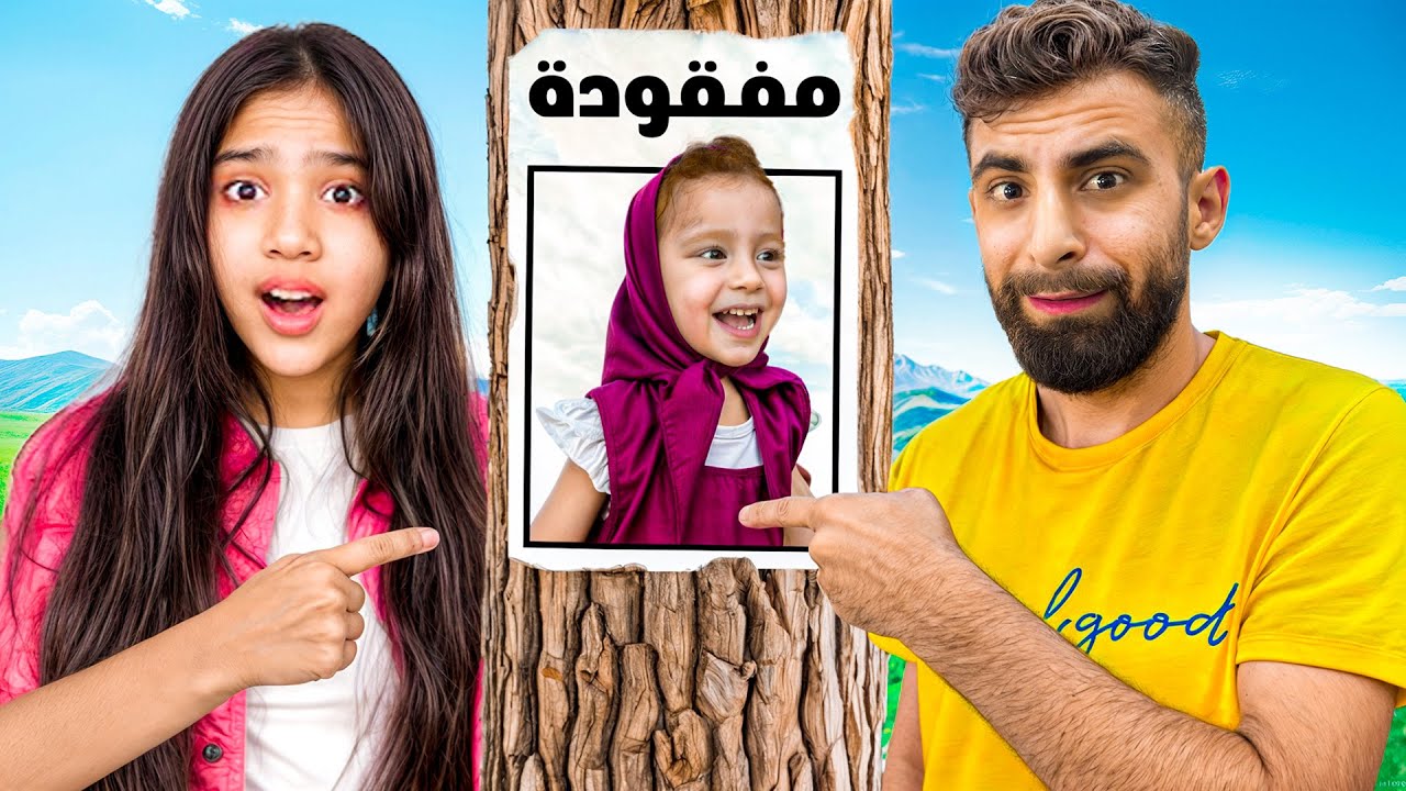 شفا وبودي ضيعوا ماشا بل غابة 😱!! شوفوا ايش صار ؟!