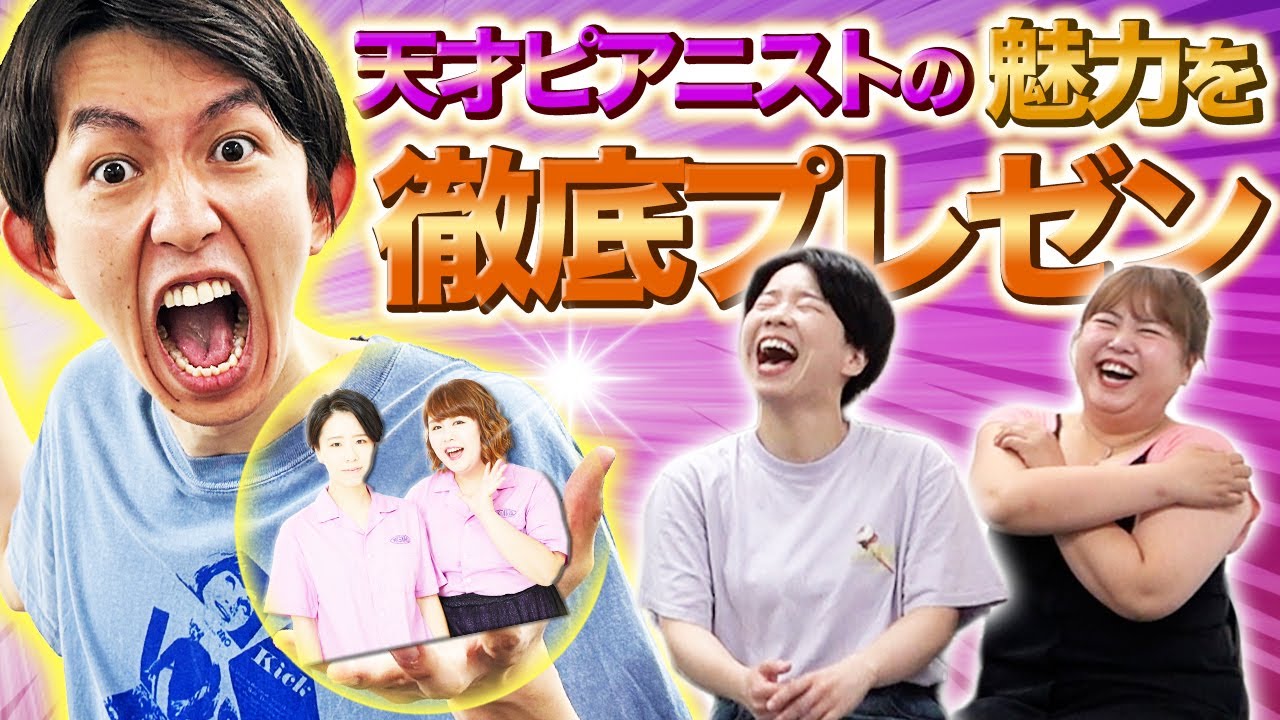 【新企画】マンゲキ芸人によるマンゲキ芸人徹底プレゼン企画第2弾！～天才ピアニスト編🎹～