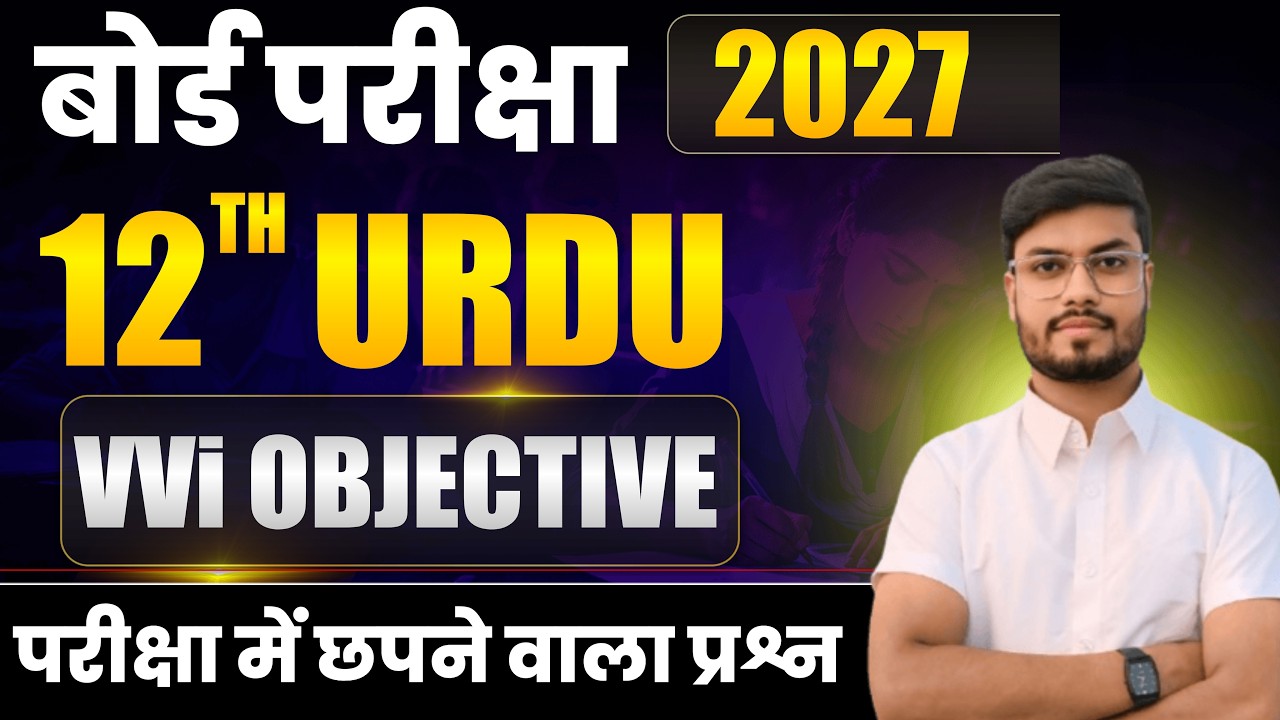class 12 urdu vvi objective question 2027 | class 12th urdu important questions |urdu objective 2026