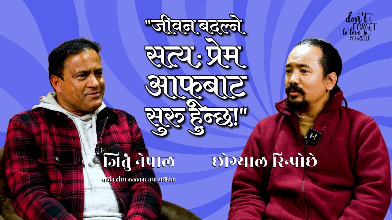 "जीवन बदल्ने सत्य: प्रेम आफूबाट सुरु हुन्छ!"Chogyal Rinpoche with Jitu Nepal (comedian/actor)