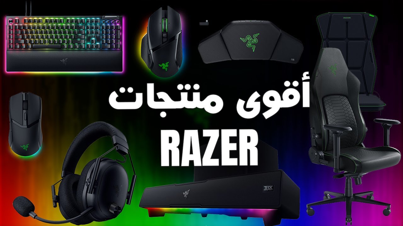 معدات Razer الجديدة ل 2025 بكل التفاصيل