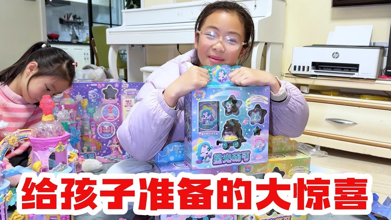 给孩子准备了一个特别大的惊喜，太哇塞了
