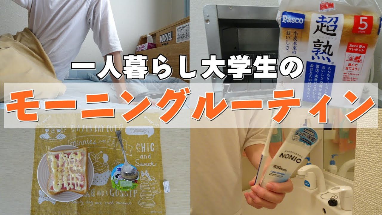 《一人暮らし》もと弟のモーニングルーティン！