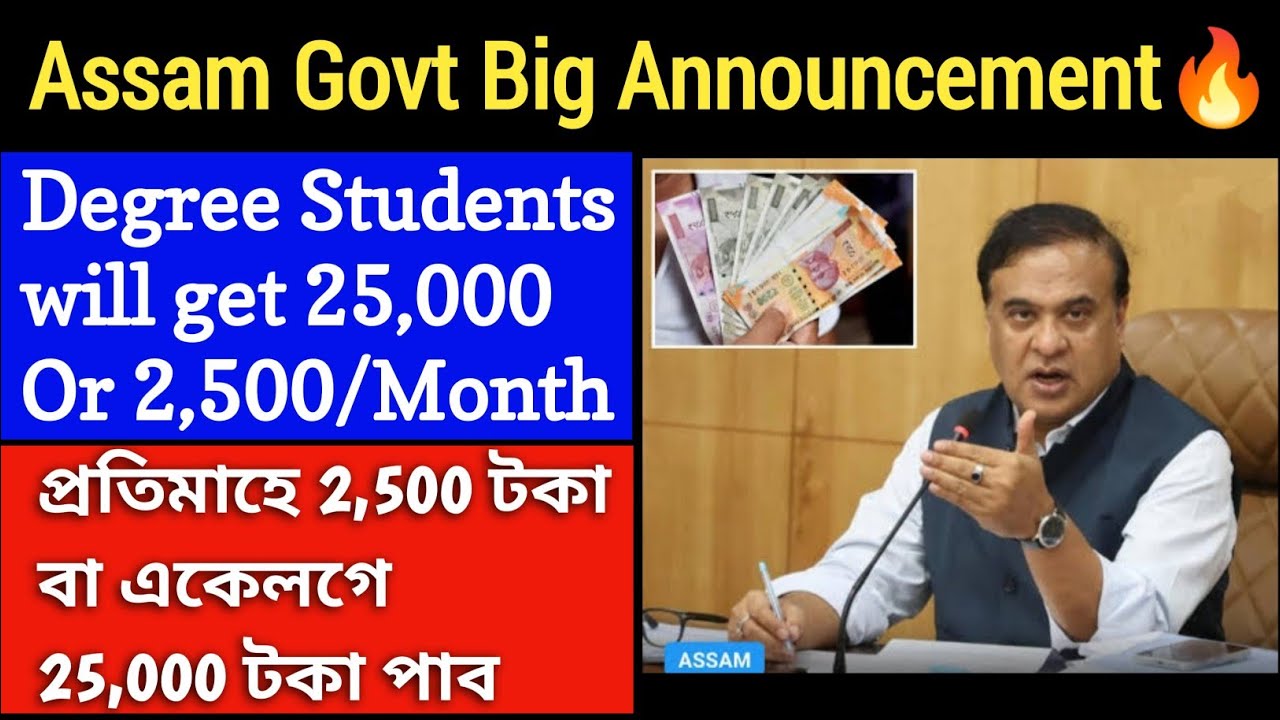 Degree Passed students will get 25,000 || Assam Govt big announcement 🔥
