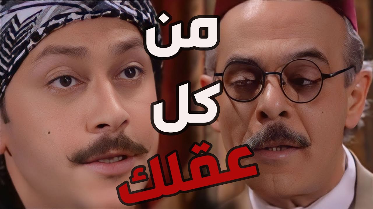 باب الحارة  ـ  مأمون بيك عم يحرض معتز عرجال حارتو ويعبي براسوو